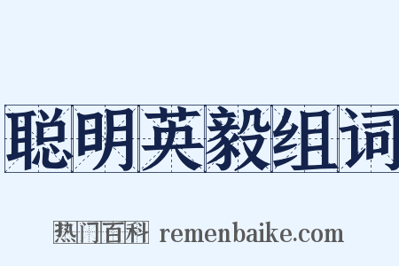 聪明英毅组词是什么意思的图片